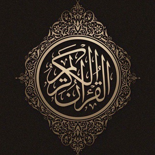 Telegram profile photo for " القُرآن الكريم 📖 "
