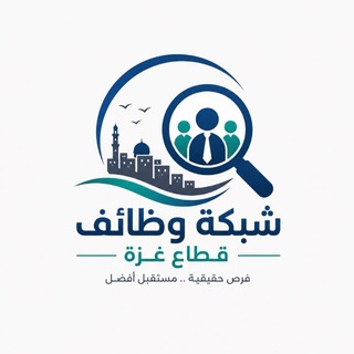 Telegram profile photo for شبكة وظائف قطاع غزة (وظائف قطاع غزة)