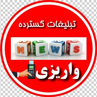Telegram profile photo for واریزی های گسترده نیوز