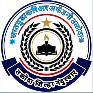Telegram profile photo for 🦅सातपुडा🦅करिअर🦅अकॅडमी 🔰 तळोदा🔝 जिल्हा नंदुरबार