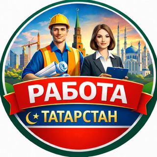 Telegram profile photo for Работа Татарстан №1🟢 Казань Челны Нижнекамск Елабуга Альметьевск Бугульма