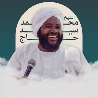 Telegram profile photo for الشيخ محمد سيد حاج ❤️