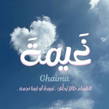 Telegram profile photo for غَيــمـــةَ☁️