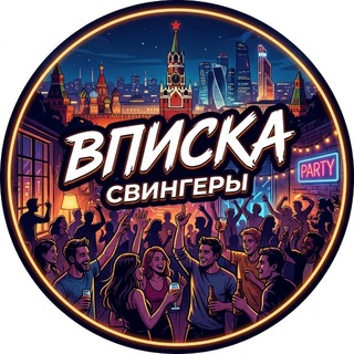 Telegram profile photo for Свингеры Москва | Вписка Москвы