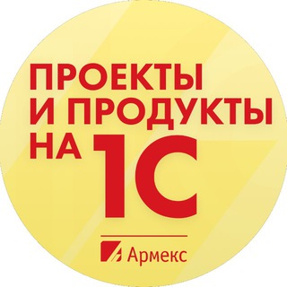 Telegram profile photo for Проекты и продукты 1С|Армекс