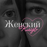 Telegram profile photo for Женский Клуб | Третье место