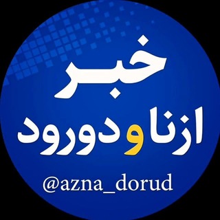 Telegram profile photo for خبر ازنا و دورود