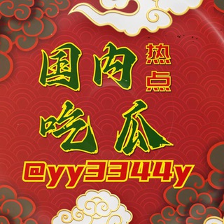 Telegram profile photo for 国内热点吃瓜