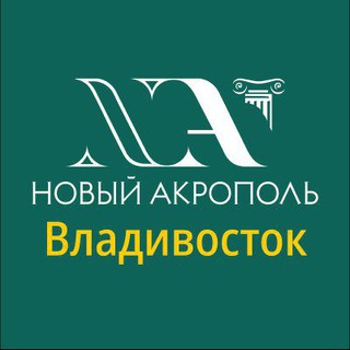 Telegram profile photo for Новый Акрополь Владивосток