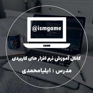 Telegram profile photo for آموزش نرم افزار های کاربردی