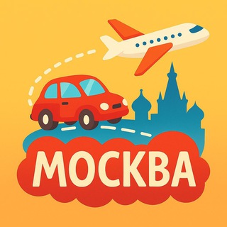 Telegram profile photo for Из Москвы | Недорого • Недалеко