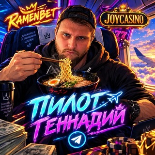 Telegram profile photo for Ramenbet | ПИЛОТ ГЕННАДИЙ
