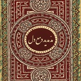 Telegram profile photo for مَدّ مَدیدِ دَمْعِ دِل