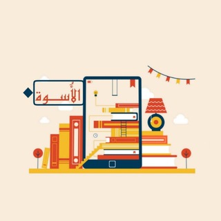 Telegram profile photo for الأُسوة - aaloswa