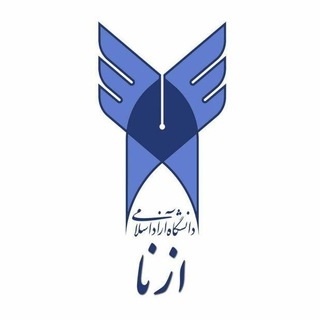 Telegram profile photo for دانشگاه آزاد اسلامی ازنا