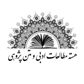 Telegram profile photo for هسته مطالعات ادبی و متن پژوهی