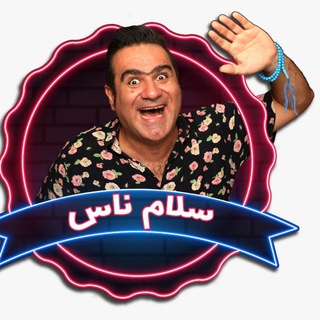 Telegram profile photo for 😍سلامناس🥰
