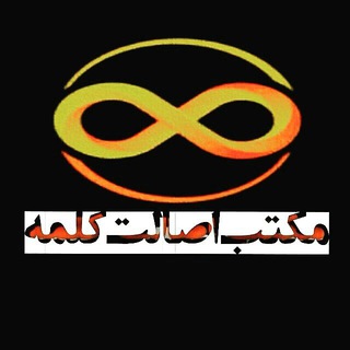 Telegram profile photo for مکتب اصالت کلمه