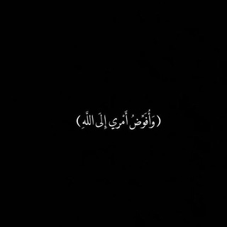 Telegram profile photo for عسى أن يكون خيراً ❤️🩹