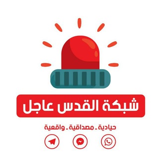 Telegram profile photo for 🚨 شبكة القدس عاجل 🚨
