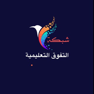Telegram profile photo for شبكة التفوق التعليمية