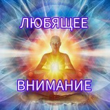 Telegram profile photo for Любящее Внимание. Надежда Сабатайте.