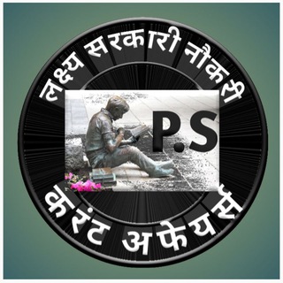 Telegram profile photo for P.S करंट अफेयर्स