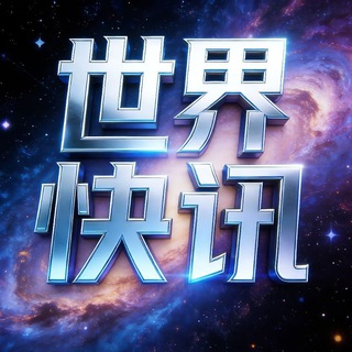 Telegram profile photo for 世界快讯·东南亚趣闻🌎
