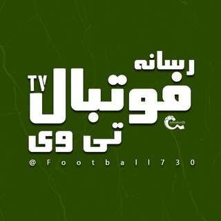 Telegram profile photo for فوتبال تیوی✍️