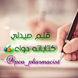 Telegram profile photo for قلم صيدلي Pen pharmacist