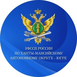 Telegram profile photo for УФССП России по ХМАО-Югре