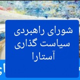 Telegram profile photo for راهبردی وسیاست گذاری آستارا (شورا )