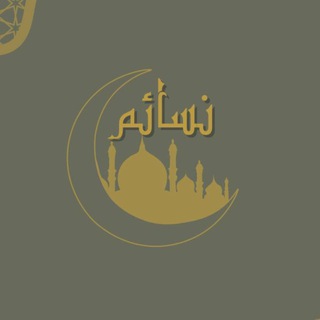 Telegram profile photo for نسائم𓂆