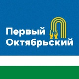 Telegram profile photo for Первый Октябрьский