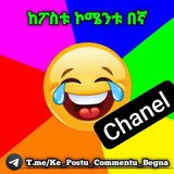 Telegram profile photo for ከፖስቱ ኮሜንት በኛ 😂😜