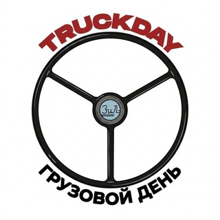Telegram profile photo for ГРУЗОВОЙ ДЕНЬ TRUCKDAY 2026