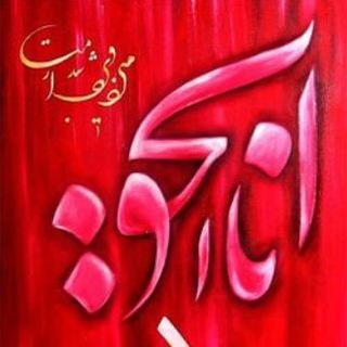 Telegram profile photo for انا الحق