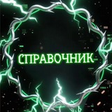 Telegram profile photo for СПРАВОЧНИК | affmast
