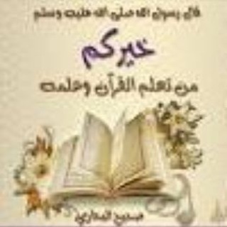 Telegram profile photo for 🌹إتقان القرآن🌹