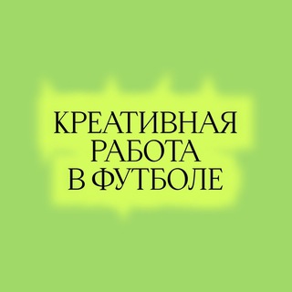 Telegram profile photo for Креативная работа в футболе