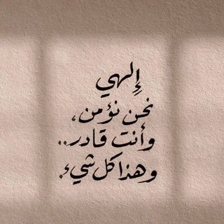 Telegram profile photo for اقتباسات ، عبارات ، كلام حب، خواطر كتابات عبارات حب غزل حزن اغاني فديوهات صور حالات كلمات كتابات غرام عتاب خيانة ادهم شرقاوي