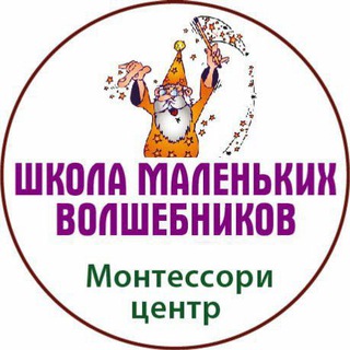 Telegram profile photo for Школа маленьких волшебников - сад (1-7лет) Все о Монтессори методе, мысли и опыт о воспитании НОВЫХ ДЕТЕЙ)