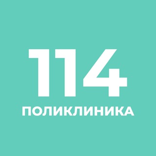 Telegram profile photo for Городская поликлиника 114