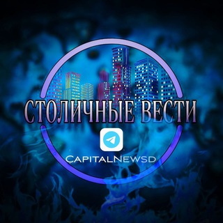 Telegram profile photo for Столичные вести