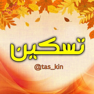 Telegram profile photo for تسکین