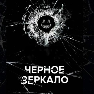 Telegram profile photo for ЧЁРНОЕ ЗЕРКАЛО 1 - 7 СЕЗОН