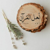 Telegram profile photo for أهل القرآن
