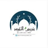 Telegram profile photo for دروس التجويد للأستاذة / أسماء خالد سالم
