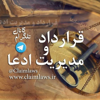Telegram profile photo for قرارداد و مديريت ادعا