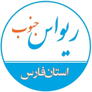 Telegram profile photo for ریواس جنوب 🌐 استان فارس